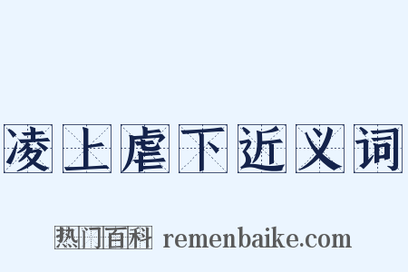 凌上虐下近义词是什么意思的图片